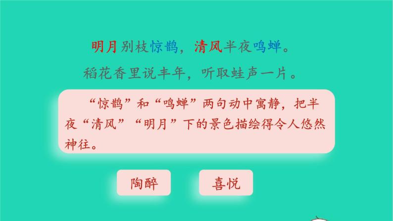 2022六年级语文上册第一单元3古诗词三首西江月夜行黄沙道中教学课件新人教版08