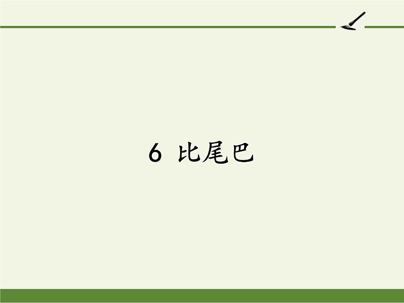 人教版(部编版)小学语文一年级上册课文(二)6.比尾巴 课件2第1页