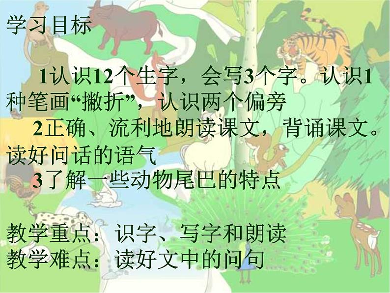 人教版(部编版)小学语文一年级上册课文(二)6.比尾巴 课件2第2页