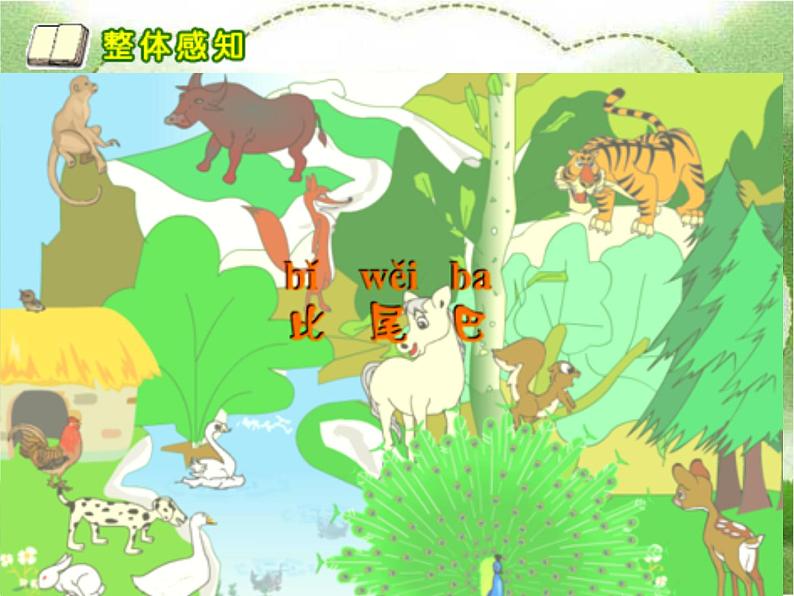 人教版(部编版)小学语文一年级上册课文(二)6.比尾巴 课件2第4页