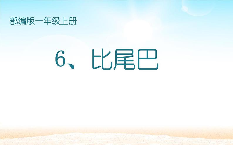 人教版(部编版)小学语文一年级上册课文(二)6.比尾巴 课件10第1页