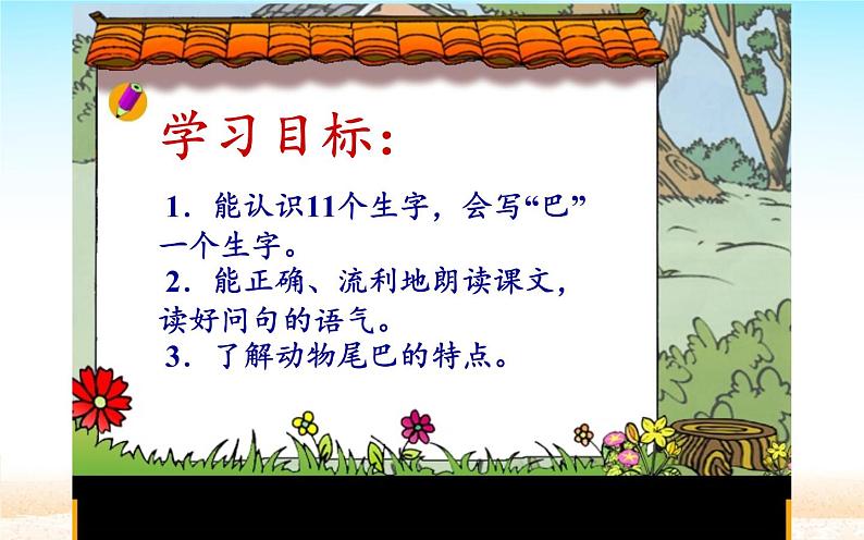 人教版(部编版)小学语文一年级上册课文(二)6.比尾巴 课件10第2页
