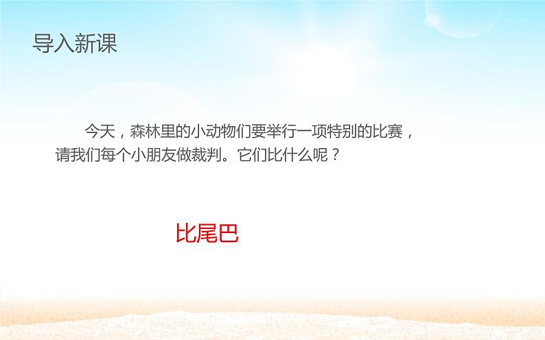 人教版(部编版)小学语文一年级上册课文(二)6.比尾巴 课件10第3页