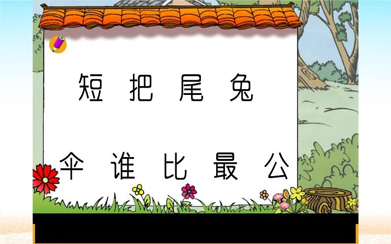 人教版(部编版)小学语文一年级上册课文(二)6.比尾巴 课件10第8页