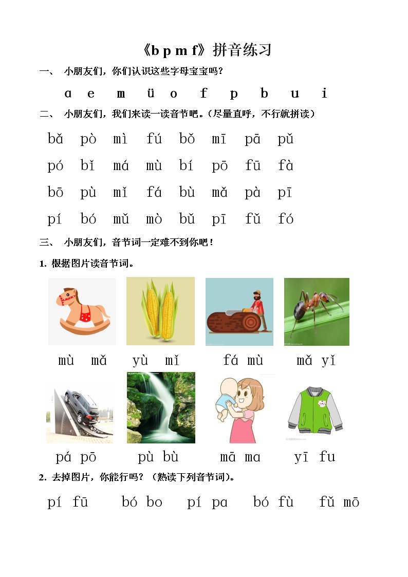 小学语文人教部编版一年级上册3 b p m f达标测试