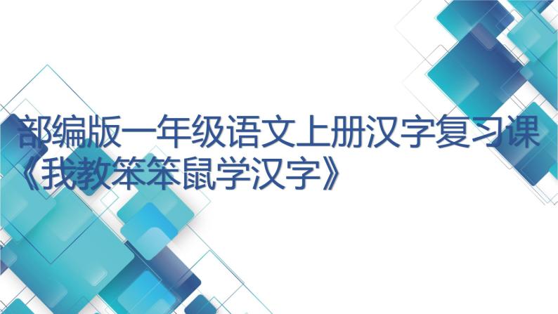 部编版一年级语文上册汉字复习课《我教笨笨鼠学汉字》课件01