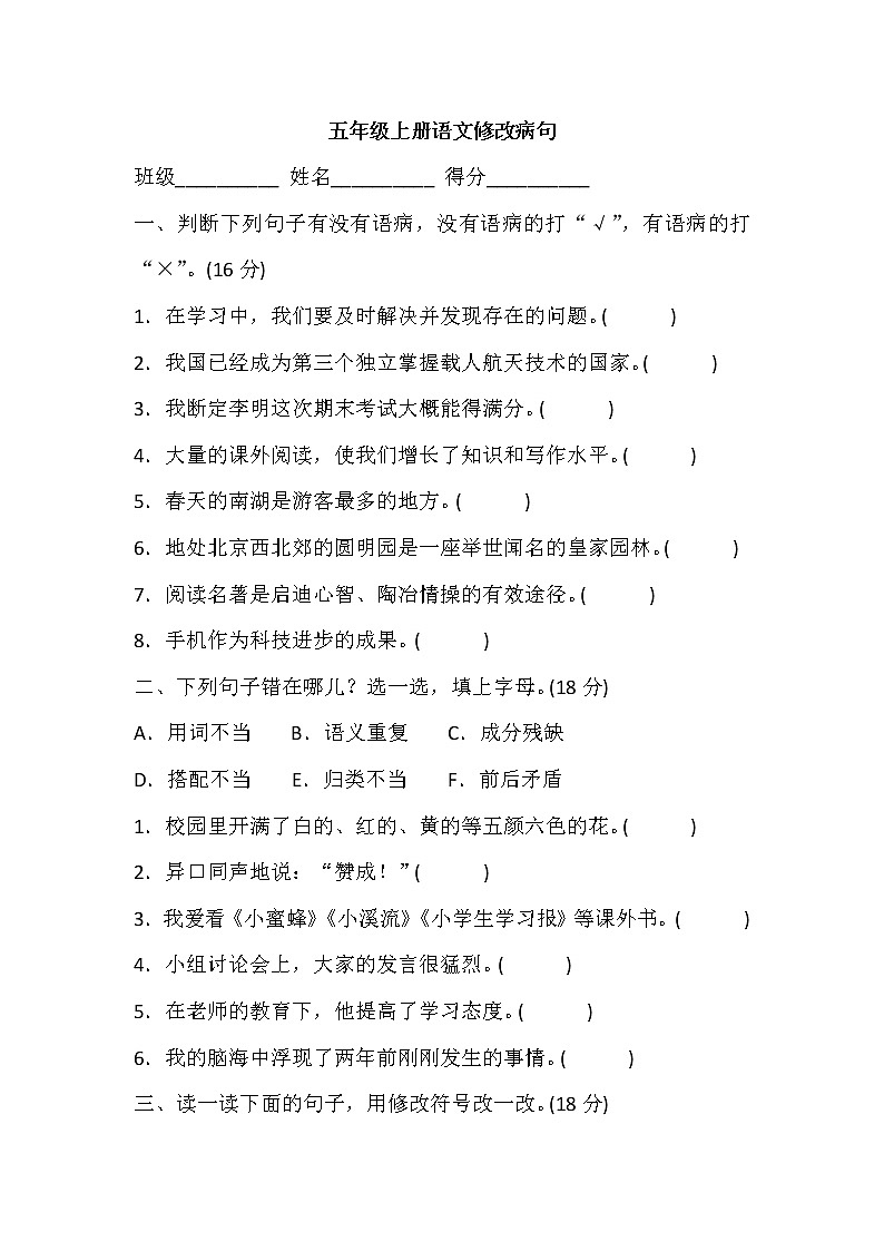 部编版五年级上册语文修改病句第1页