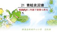 2020-2021学年21 青蛙卖泥塘示范课课件ppt