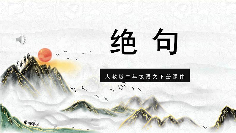 部编版语文《绝句》PPT课件01