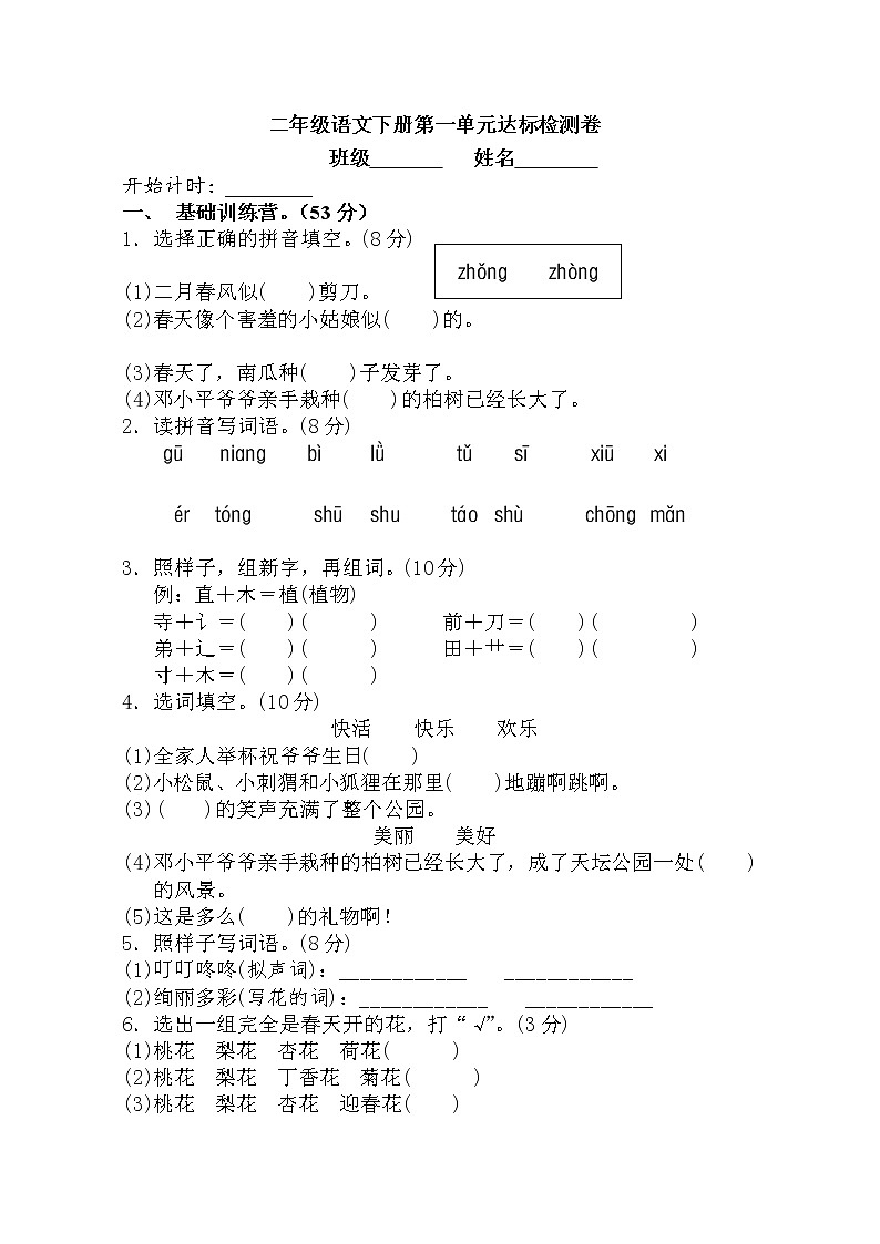 小学语文部编版二年级下册第一单元测试题第1页