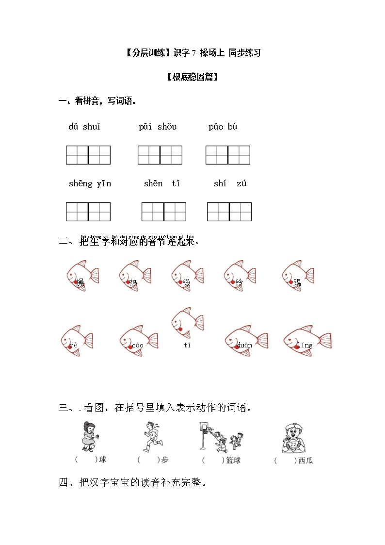 小学语文人教部编版一年级下册7 操场上同步练习题