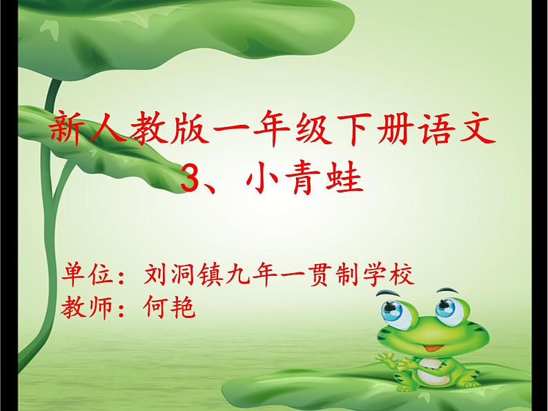 部编版小学语文一年级《识字3:小青蛙》课件第1页