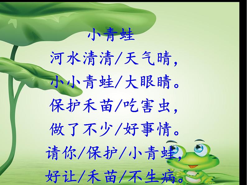 部编版小学语文一年级《识字3:小青蛙》课件第6页