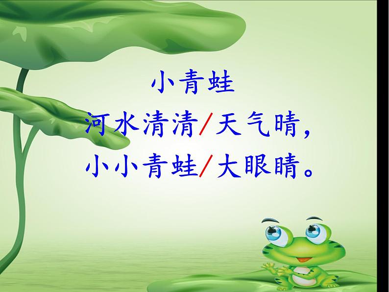部编版小学语文一年级《识字3:小青蛙》课件第7页