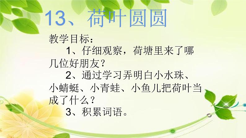 部编版小学语文一年级下册13 荷叶圆圆(10) 课件第1页