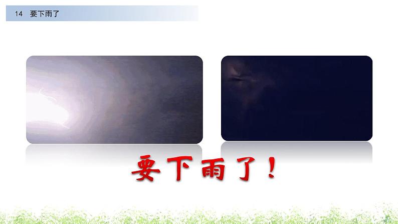 部编版小学语文一年级下册14.要下雨了 课件第1页