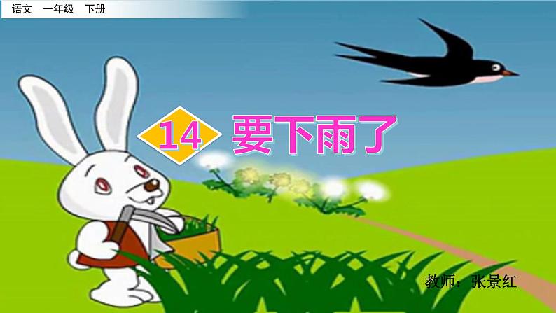 部编版小学语文一年级下册14.要下雨了 课件第2页