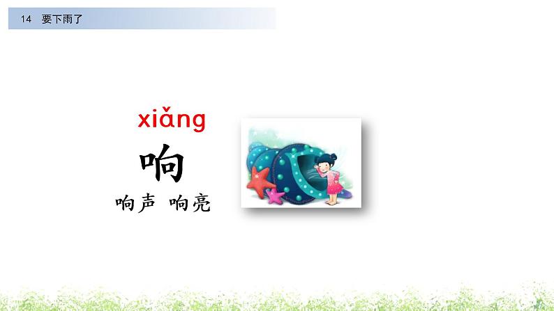 部编版小学语文一年级下册14.要下雨了 课件第8页