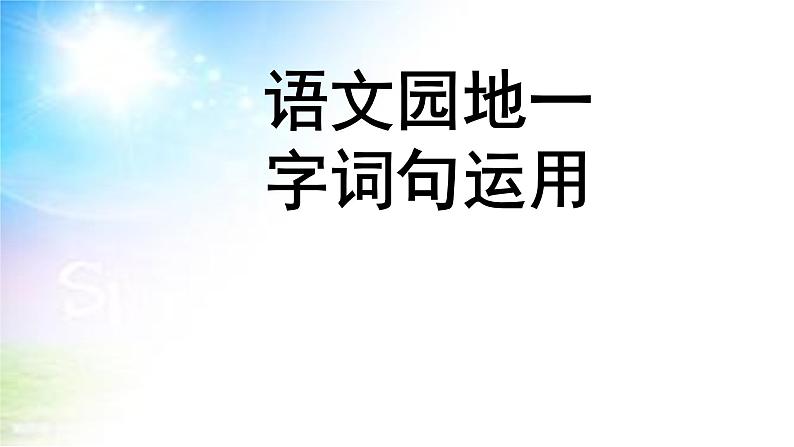 部编版小学语文一年级下册《语文园地一:字词句运用》 课件第1页