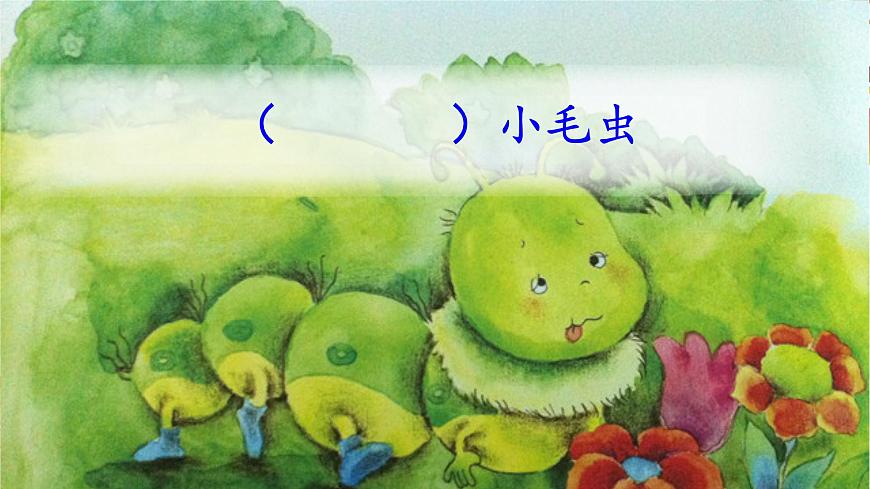 部編版小學(xué)語文二年級下冊22 小毛蟲(2)(課件)第5頁
