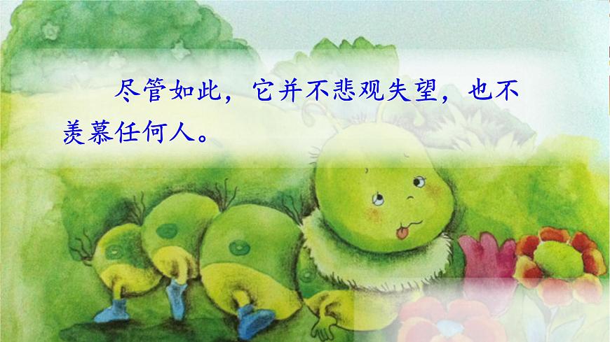 部編版小學(xué)語文二年級下冊22 小毛蟲(2)(課件)第6頁