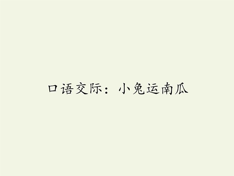 部编版小学语文一年级上册口语交际:小兔运南瓜(14)课件01