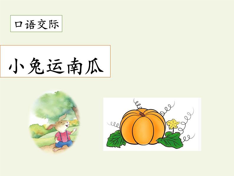 部编版小学语文一年级上册口语交际:小兔运南瓜(14)课件03