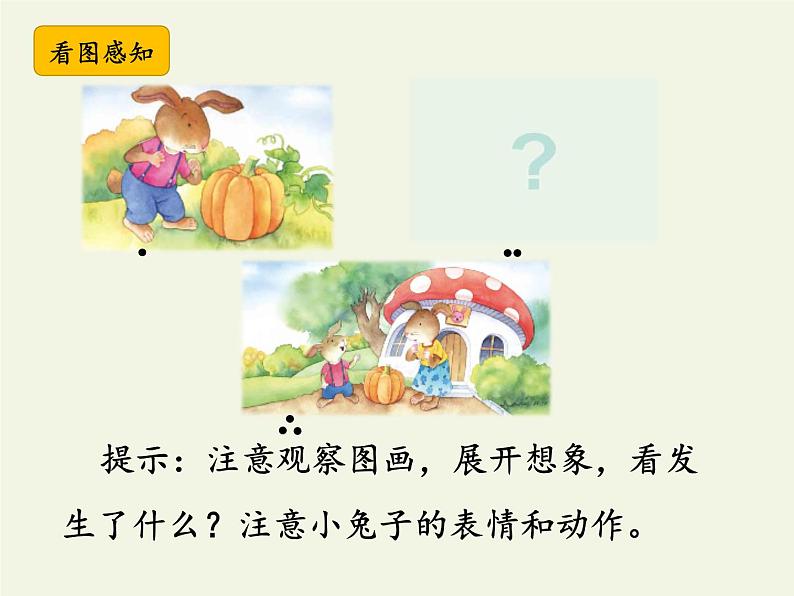 部编版小学语文一年级上册口语交际:小兔运南瓜(14)课件04