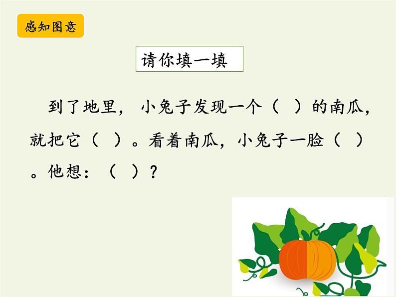 部编版小学语文一年级上册口语交际:小兔运南瓜(14)课件06