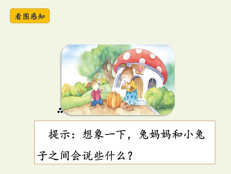 部编版小学语文一年级上册口语交际:小兔运南瓜(14)课件07