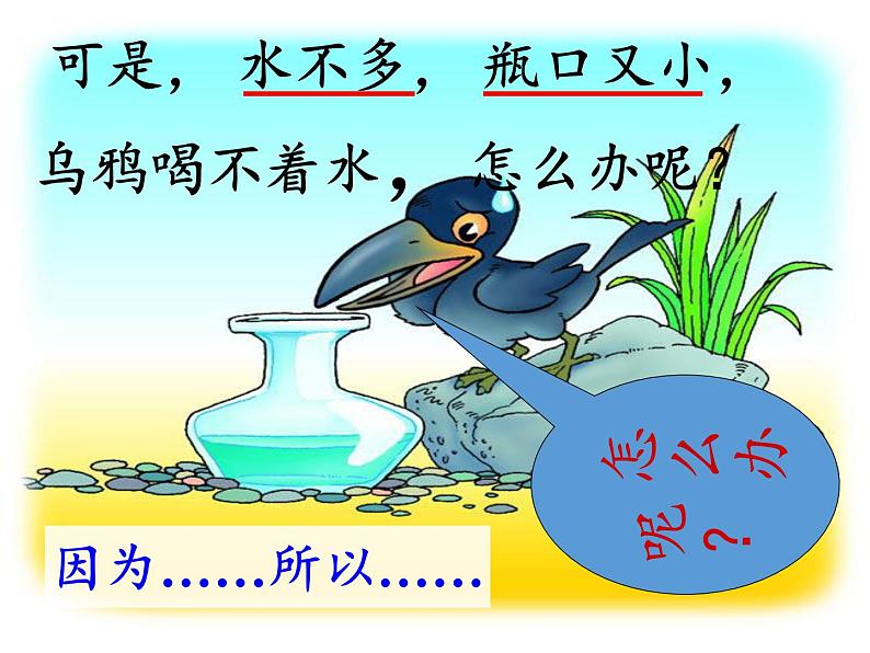 部编版小学语文一年级上册13乌鸦喝水(32)课件第7页