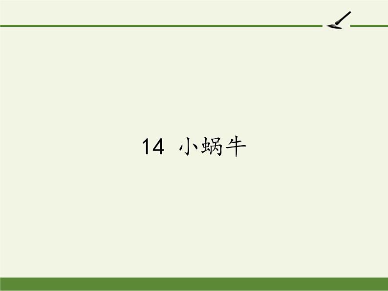 部编版小学语文一年级上册14小蜗牛(5)课件第1页