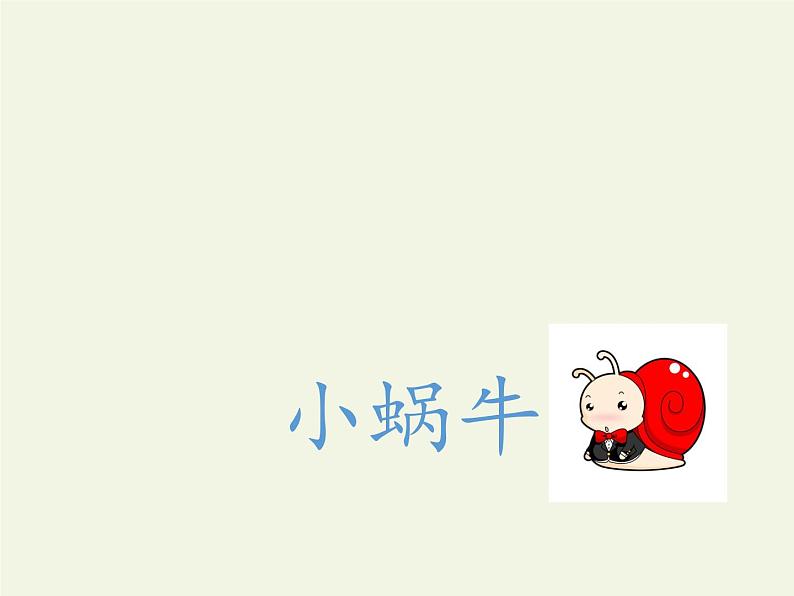 部编版小学语文一年级上册14小蜗牛(5)课件第2页