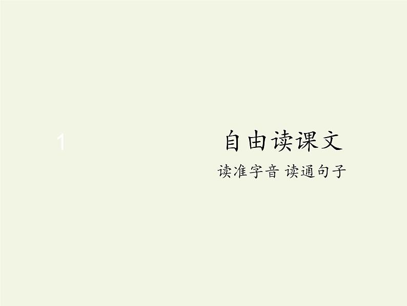 部编版小学语文一年级上册14小蜗牛(5)课件第3页