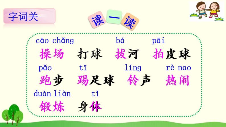 部编版小学语文一年级下册7《操场上》课件05