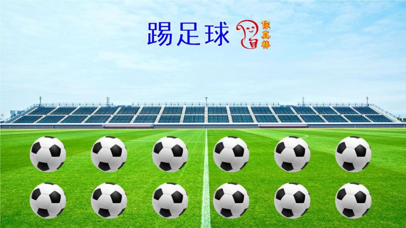 部编版小学语文一年级下册7《操场上》课件06