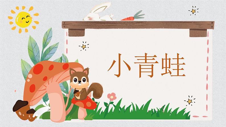 部编版小学语文一年级下册3小青蛙(1)课件第1页