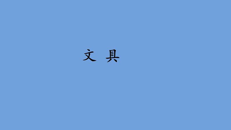 部编版小学语文一年级下册《课文15:文具的家》课件第1页