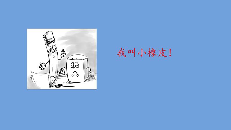 部编版小学语文一年级下册《课文15:文具的家》课件第4页
