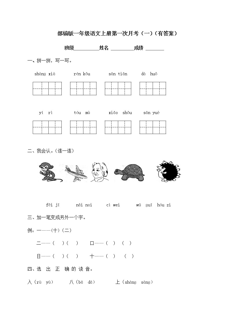 部编版语文一年级上册第一次月考试卷（一）（含答案）01