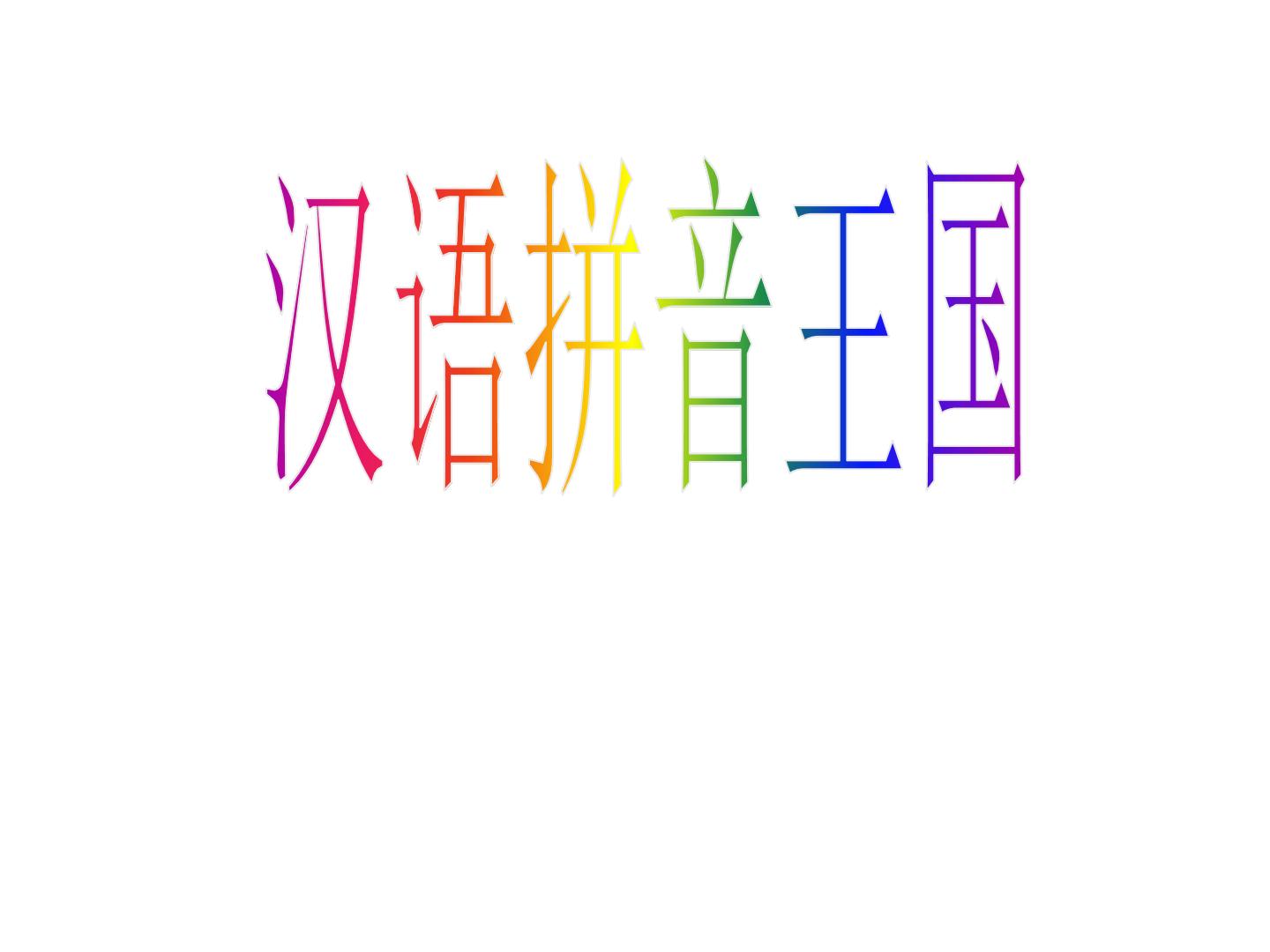 人教部编版一年级上册汉语拼音1 a o e图片课件ppt