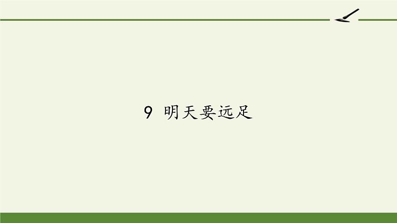 人教版(部编版)小学语文一年级上册 9 明天要远足 课件第1页