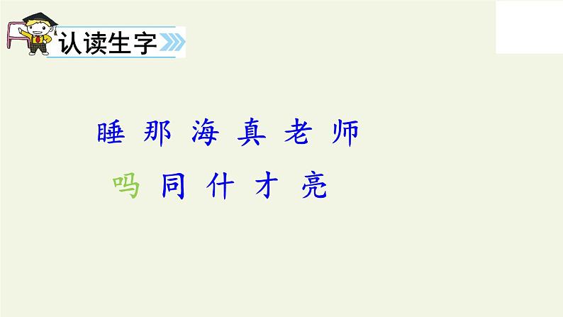人教版(部编版)小学语文一年级上册 9 明天要远足 课件第5页