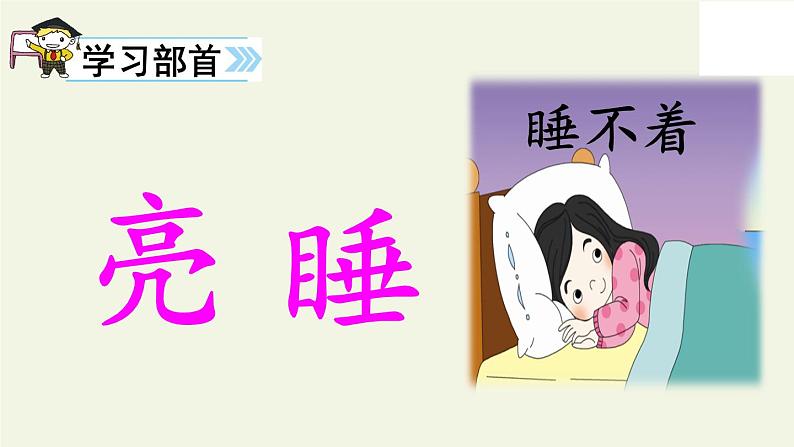 人教版(部编版)小学语文一年级上册 9 明天要远足 课件第7页