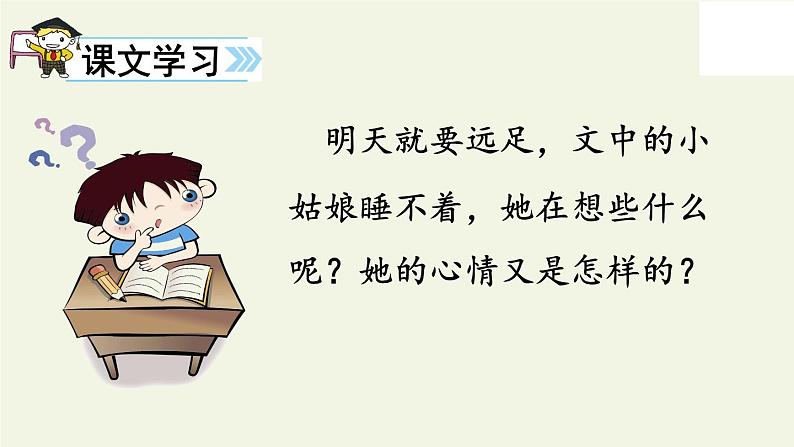 人教版(部编版)小学语文一年级上册 9 明天要远足 课件第8页
