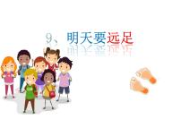 小学语文人教部编版一年级上册课文 39 明天要远足授课ppt课件