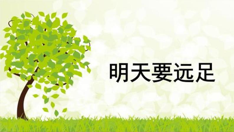 人教版(部编版)小学语文一年级上册 9 明天要远足 课件01