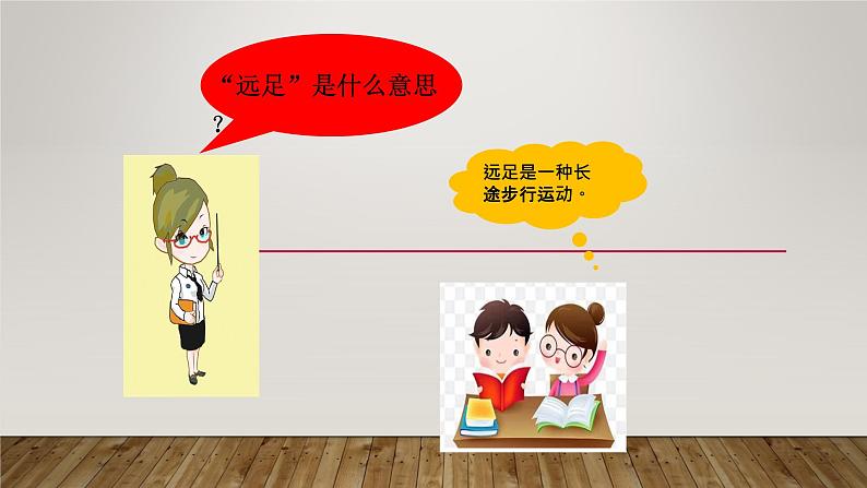 人教版(部编版)小学语文一年级上册 9 明天要远足 课件02