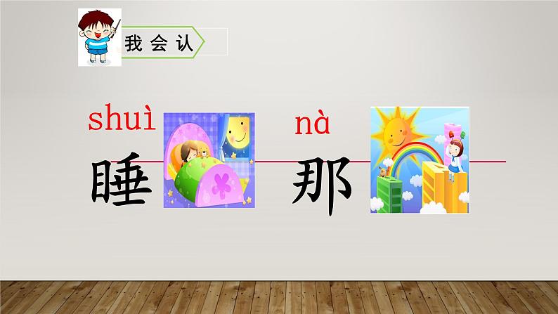 人教版(部编版)小学语文一年级上册 9 明天要远足 课件03
