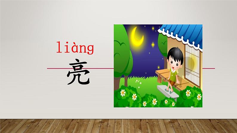 人教版(部编版)小学语文一年级上册 9 明天要远足 课件08